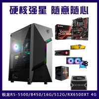 【銳龍R5-5500 游戲主機】AMD銳龍R5-5500/B450/16G/512G/RX 6500XT 4G 游戲辦公主機