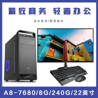 【A6-7680整機(jī)】AMD APU A8-7680 3.5G雙核 /8G/240G/22英寸液晶全套整