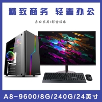 【A8-9600整機】AMD APU A8-9600 3.4G四核/8G/240G/24英寸液晶整機