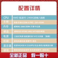 【R5-2400G整機】AMD 銳龍2400G四核/8G內(nèi)存/240G硬盤/24寸高清液晶/ 鍵鼠全套整機
