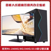 【R5-2400G整機】AMD 銳龍2400G四核/8G內(nèi)存/240G硬盤/24寸高清液晶/ 鍵鼠全套整機