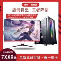 【R5-3600整機AMD R5 3600-六核12線程/8G/ 360GSSD/RTX2060/鍵鼠/電競32寸曲面144Hz