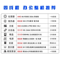 【愛國者全家桶整機(jī)推薦】A6-9500E/8G/512G/24寸顯示器 四線程辦公整機(jī)