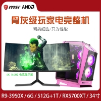 【R9-3950X整機】AMD 銳龍3950X 3.5G十六核32線程 /16G/512G+1T/8G顯卡/34寸電競顯示器