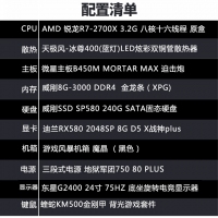 【R7-2700X整機(jī)】AMD 銳龍R7-2700X 3.2G雙核/8G/240G/24英寸液晶全套整機(jī)