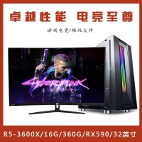 【R5-3600X整機(jī)】銳龍 R5 3600X/16G內(nèi)存/360G固態(tài)/康佳MK3201D 32寸曲面電競(jìng)游戲整機(jī)