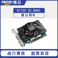 映眾GT730 2G 海量版 游戲獨立顯卡 DDR3