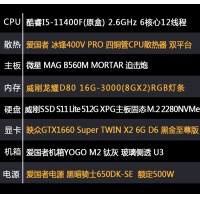 【i5-11400F主機(jī)】酷睿i5-11400F/16G內(nèi)存/512G M.2/GTX1660 Super獨(dú)顯游戲電競主機(jī)
