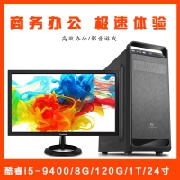【i5-9400整機】酷睿i5-9400/8G內(nèi)存/120G固態(tài)/1T機械/優(yōu)派VA2461-5 23.6寸辦公整機