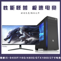 【i5-9400F整機(jī)】酷睿i5-9400F/16G內(nèi)存/480G固態(tài)/1660顯卡/康佳27寸144HZ 2K電競(jìng)游戲整機(jī)