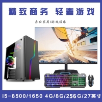 【i5-8500整機(jī)】i5-8500/8G內(nèi)存/256G固態(tài)/1650-4G顯卡/優(yōu)派 27寸顯示器 組裝機(jī)