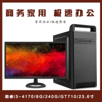 【i3-4170整機(jī)】酷睿i3-4170/8G/240G/GT710 2G/優(yōu)派23.6寸家用影音辦公整機(jī)