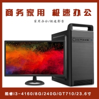 【i3-4160整機】酷睿i3-4160/8G/240G/GT710 2G/優(yōu)派23.6寸家用影音辦公整機