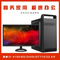 【i3-4150整機(jī)】酷睿i3-4150/8G/240G/GT710 2G/優(yōu)派23.6寸家用影音辦公整機(jī)