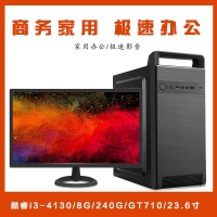【i3-4130整機】酷睿i3-4130/8G/240G/GT710 2G/優(yōu)派23.6寸家用影音辦公整機