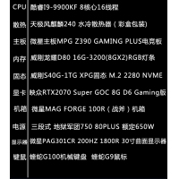 【i9-9900KF整機(jī)】酷睿i9-9900KF/16G內(nèi)存/1T固態(tài)/RTX2070/微星30寸電競顯示器整機(jī)