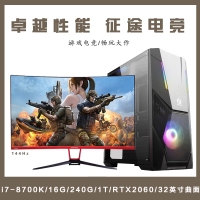 【I7-8700K整機(jī)】酷睿I7-8700K/16G內(nèi)存/240G/1T/RTX2060/東星32寸電競(jìng)顯示器整機(jī)