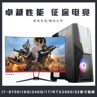 【I7-8700整機(jī)】酷睿I7-8700/16G內(nèi)存/240G/1T/RTX2060/東星32寸電競(jìng)顯示器整機(jī)