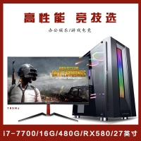 【i7-7700整機(jī)】酷睿i7-7700/16G內(nèi)存/480G固態(tài)/康佳K7 27寸電競(jìng)165HZ電競(jìng)游戲整機(jī)