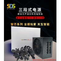 三段式電源 智芯全模組780 額定550W 智能溫控寬幅