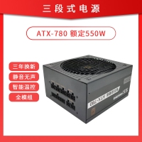 三段式電源 智芯全模組780 額定550W 智能溫控寬幅