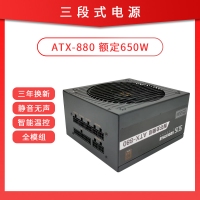 三段式電源 智芯全模組880 額定650W 智能溫控寬幅
