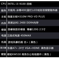 【i3-9100整機】i3-9100/8G內(nèi)存/120G固態(tài)/東星A7+無邊框24寸顯示器組裝