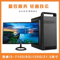 【i3-7100整機】酷睿I3-7100/8G內存/120G固態(tài)硬盤/21.5寸顯示器鍵鼠全套辦公組裝電腦