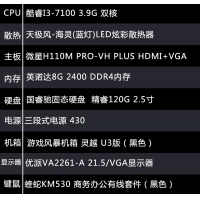 【i3-7100整機】酷睿I3-7100/8G內(nèi)存/120G固態(tài)硬盤/21.5寸顯示器鍵鼠全套辦公組裝電腦