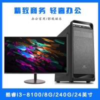 【i3-8100整機】酷睿i3-8100/8G內存/240G固態(tài)/東星A7+無邊框24寸顯示器組裝