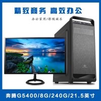 【G5400整機】奔騰G5400/8G內存/240G固態(tài)硬盤/優(yōu)派21.5寸高清顯示器鍵鼠全套辦公整機