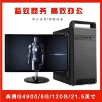 【G4900整機】英特爾 奔騰G4900/8G內存/120G固態(tài)硬盤/21.5寸高清液晶/ 鍵鼠全套辦公整機