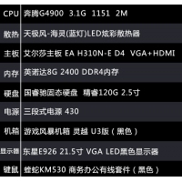 【G4900整機(jī)】英特爾 奔騰G4900/8G內(nèi)存/120G固態(tài)硬盤(pán)/21.5寸高清液晶/ 鍵鼠全套辦公整機(jī)