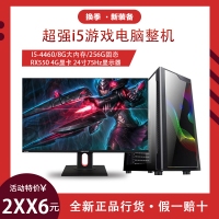 【i5-4460整機】酷睿I5-4460-3.2G四核/8G/256G固態(tài)/4G顯卡/鍵鼠機電/24寸電競爭液晶全套整機