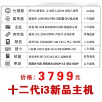 【i3-12100F主機(jī)】12代i3處理器 4G獨(dú)立顯卡 電競(jìng)游戲設(shè)計(jì)制圖主機(jī)
