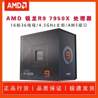 AMD 銳龍9 7950X 處理器 (r9) 5nm 16核32線程 4.5GHz 170W AM5接口 盒裝CPU 昆明電腦批發(fā)