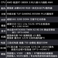【銳龍R7-3800X 游戲整機(jī)】AMD銳龍R7-3800X/B550/16G/512G/32寸游戲整機(jī)