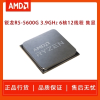 AMD 銳龍5 5600G處理器(r5)7nm 6核12線程 3.9GHz 65W AM4接 散片