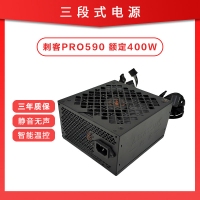 三段式電源 刺客PRO590 額定400W 靜音芯片電腦電源