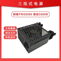 三段式電源 刺客PRO690 額定500W 靜音芯片智能溫控電腦電源