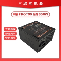 三段式電源 刺客PRO790 額定600W 靜音芯片智能溫控電腦電源