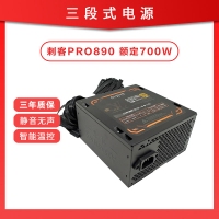 三段式電源 刺客PRO890 額定700W 靜音芯片智能溫控電腦電源