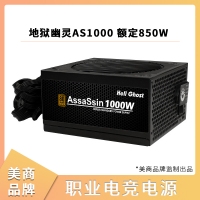 美商品牌電源 地獄幽靈AS1000 額定850W 電源
