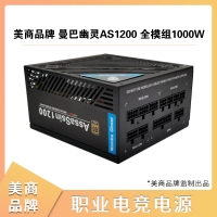 美商品牌 曼巴幽靈AS1200 全模組1000W 80PLUS金牌電腦電源