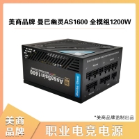 美商品牌 曼巴幽靈AS1600 全模組1200W 80PLUS金牌電腦電源