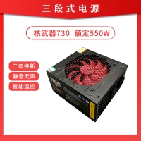 三段式電源 核武器730 14寸大風扇 額定550w