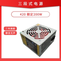 三段式電源 420 臺式機(jī)電源 額定200W 靜音節(jié)能