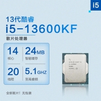 英特爾 (Intel) i5-13600KF 13代 酷睿 處理器（散片） 14核20線程 睿頻至高可達(dá)5.1Ghz 24M三級(jí)緩存 