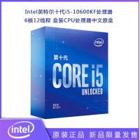 Intel英特爾十代i5-10600KF 6核12線程 盒裝CPU處理器中文原盒