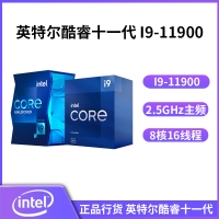 英特爾酷睿十一代 I9-11900(原盒) 2.5GHz 8核心16線程 1200針